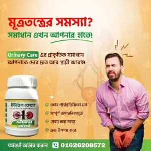 ইউরিন কেয়ার/ Urine Care (ফুল কোর্স)